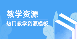 教學資源